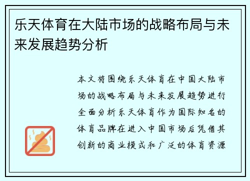 乐天体育在大陆市场的战略布局与未来发展趋势分析