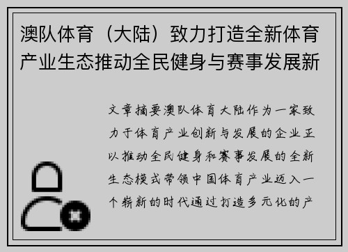 澳队体育（大陆）致力打造全新体育产业生态推动全民健身与赛事发展新纪元