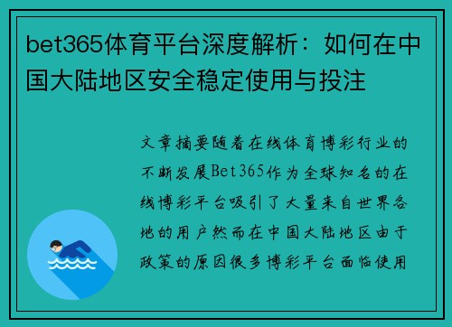 bet365体育平台深度解析：如何在中国大陆地区安全稳定使用与投注