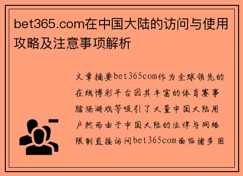 bet365.com在中国大陆的访问与使用攻略及注意事项解析
