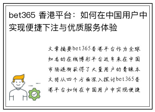 bet365 香港平台：如何在中国用户中实现便捷下注与优质服务体验