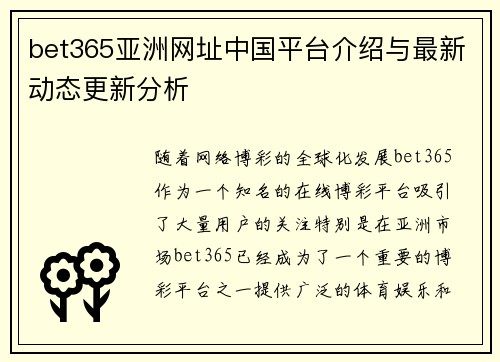 bet365亚洲网址中国平台介绍与最新动态更新分析