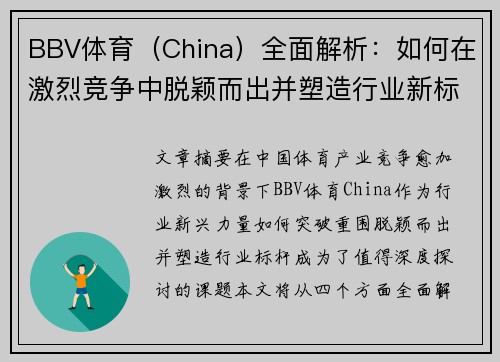 BBV体育（China）全面解析：如何在激烈竞争中脱颖而出并塑造行业新标杆