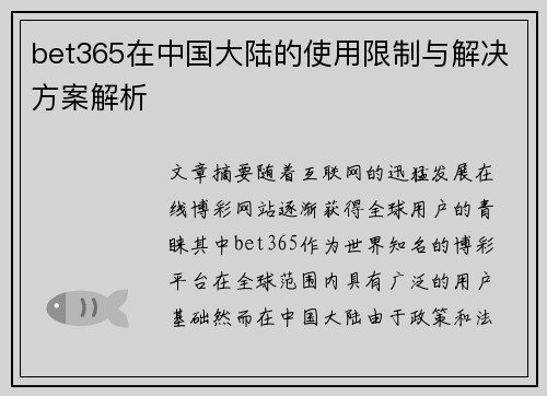 bet365在中国大陆的使用限制与解决方案解析