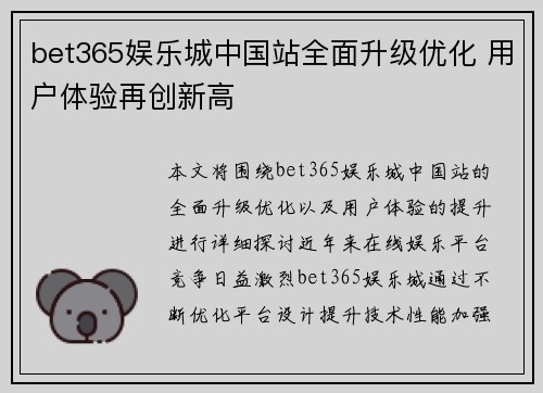 bet365娱乐城中国站全面升级优化 用户体验再创新高