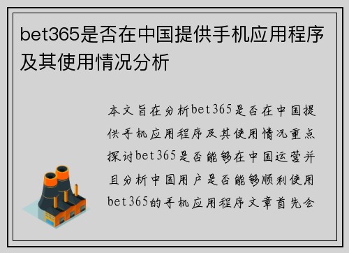 bet365是否在中国提供手机应用程序及其使用情况分析