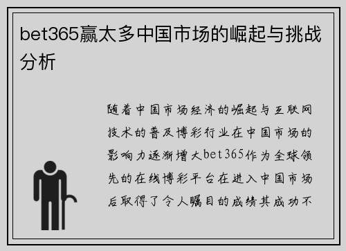 bet365赢太多中国市场的崛起与挑战分析