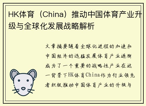 HK体育（China）推动中国体育产业升级与全球化发展战略解析