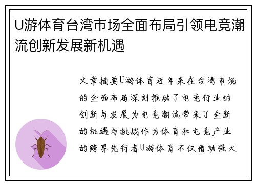 U游体育台湾市场全面布局引领电竞潮流创新发展新机遇