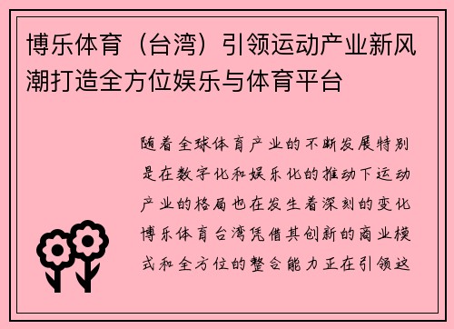 博乐体育（台湾）引领运动产业新风潮打造全方位娱乐与体育平台