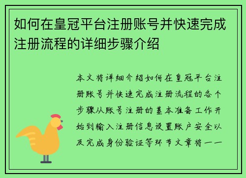 如何在皇冠平台注册账号并快速完成注册流程的详细步骤介绍