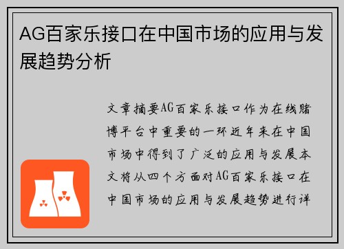 AG百家乐接口在中国市场的应用与发展趋势分析