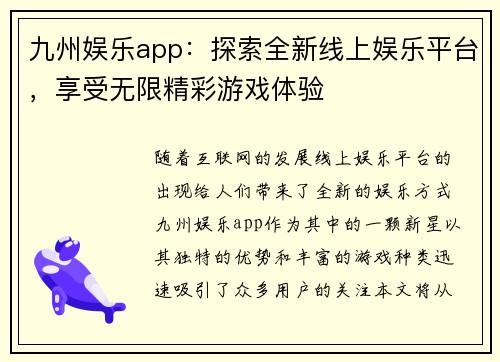 九州娱乐app：探索全新线上娱乐平台，享受无限精彩游戏体验