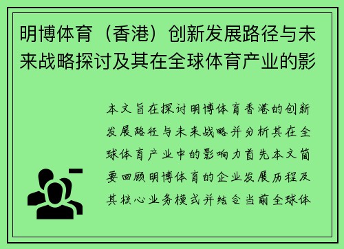 明博体育（香港）创新发展路径与未来战略探讨及其在全球体育产业的影响力分析