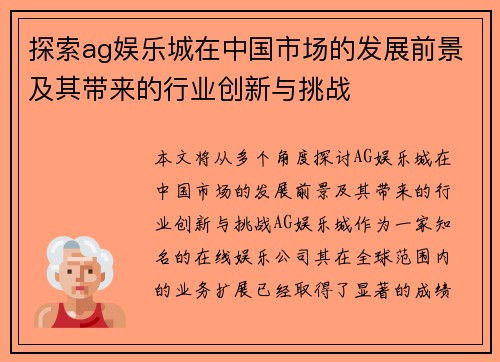 探索ag娱乐城在中国市场的发展前景及其带来的行业创新与挑战
