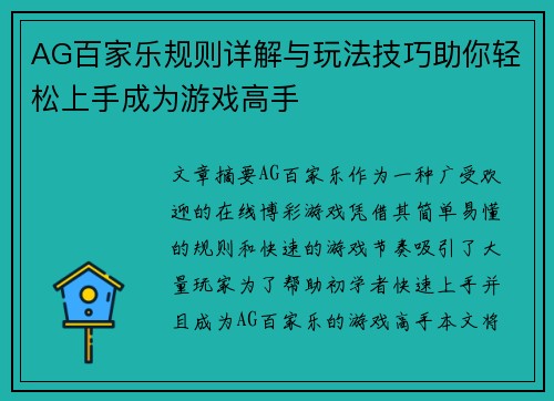 AG百家乐规则详解与玩法技巧助你轻松上手成为游戏高手