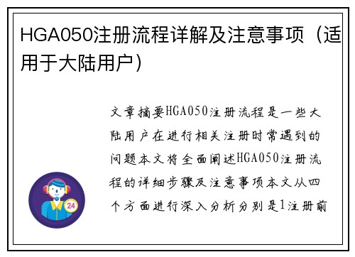 HGA050注册流程详解及注意事项（适用于大陆用户）