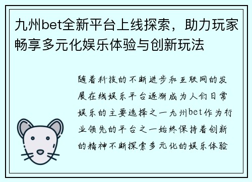 九州bet全新平台上线探索，助力玩家畅享多元化娱乐体验与创新玩法