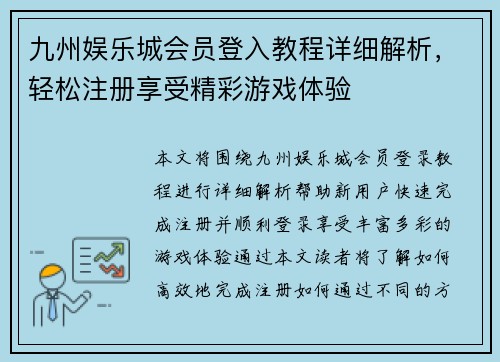 九州娱乐城会员登入教程详细解析，轻松注册享受精彩游戏体验