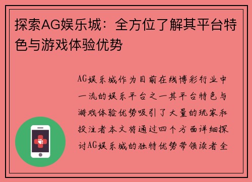 探索AG娱乐城：全方位了解其平台特色与游戏体验优势