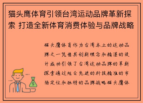 猫头鹰体育引领台湾运动品牌革新探索 打造全新体育消费体验与品牌战略