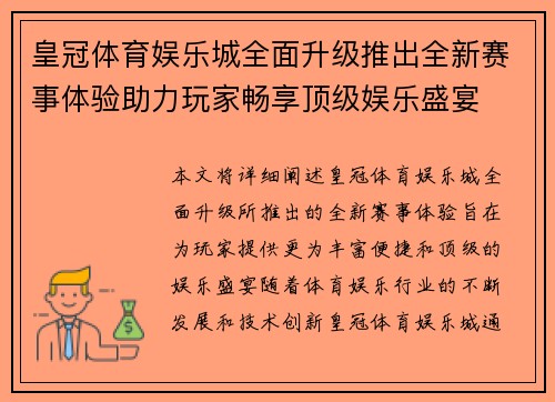 皇冠体育娱乐城全面升级推出全新赛事体验助力玩家畅享顶级娱乐盛宴