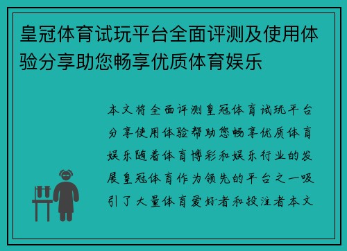 皇冠体育试玩平台全面评测及使用体验分享助您畅享优质体育娱乐