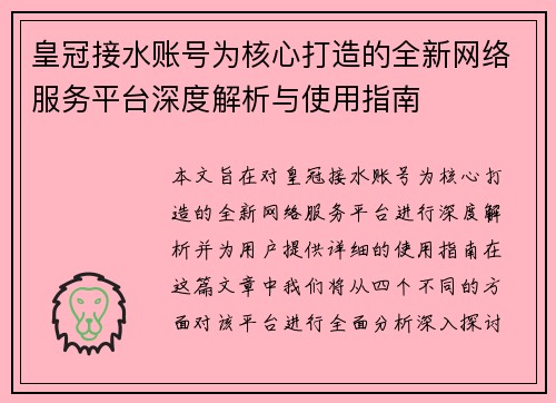 皇冠接水账号为核心打造的全新网络服务平台深度解析与使用指南