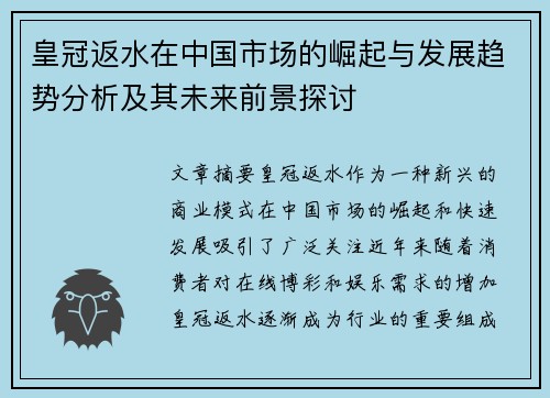 皇冠返水在中国市场的崛起与发展趋势分析及其未来前景探讨