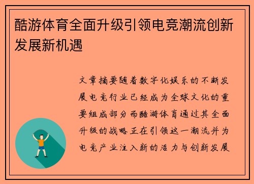 酷游体育全面升级引领电竞潮流创新发展新机遇
