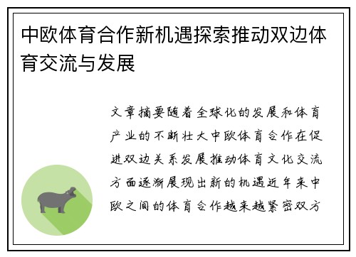 中欧体育合作新机遇探索推动双边体育交流与发展