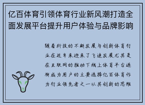 亿百体育引领体育行业新风潮打造全面发展平台提升用户体验与品牌影响力