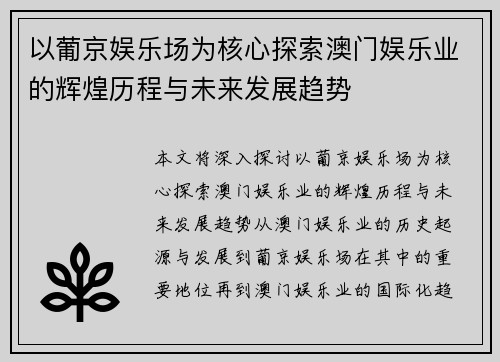 以葡京娱乐场为核心探索澳门娱乐业的辉煌历程与未来发展趋势