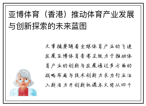 亚博体育（香港）推动体育产业发展与创新探索的未来蓝图