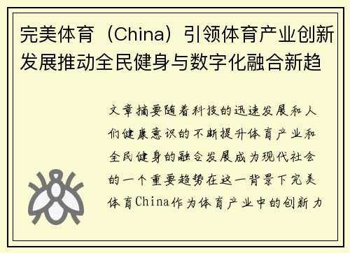 完美体育（China）引领体育产业创新发展推动全民健身与数字化融合新趋势
