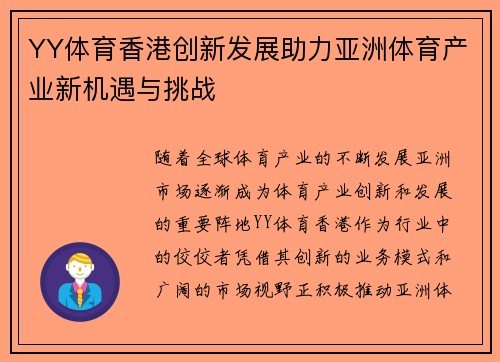 YY体育香港创新发展助力亚洲体育产业新机遇与挑战