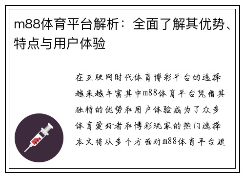 m88体育平台解析：全面了解其优势、特点与用户体验