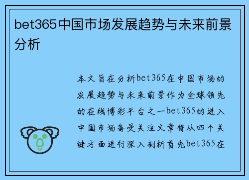 bet365中国市场发展趋势与未来前景分析