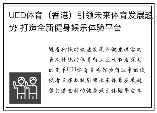 UED体育（香港）引领未来体育发展趋势 打造全新健身娱乐体验平台