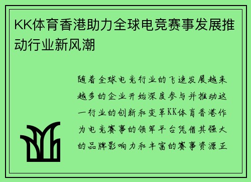 KK体育香港助力全球电竞赛事发展推动行业新风潮