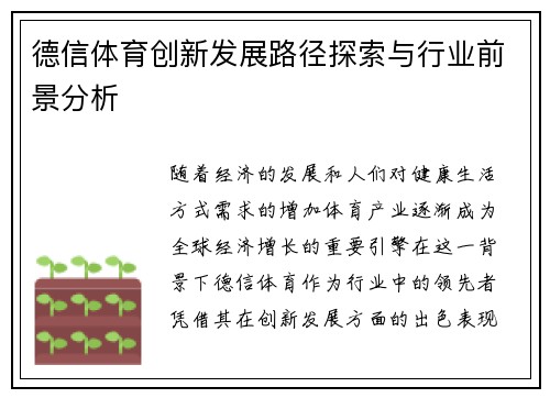 德信体育创新发展路径探索与行业前景分析