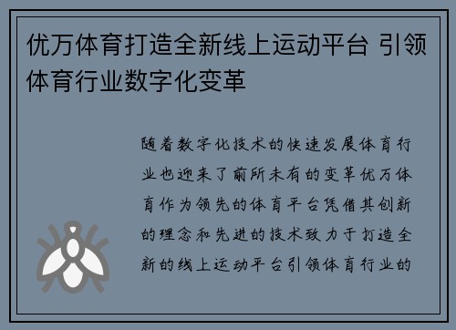 优万体育打造全新线上运动平台 引领体育行业数字化变革