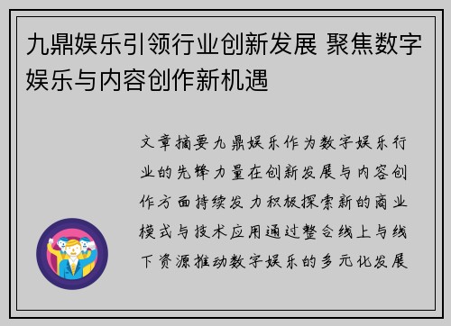 九鼎娱乐引领行业创新发展 聚焦数字娱乐与内容创作新机遇