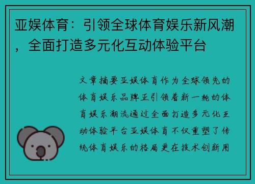 亚娱体育：引领全球体育娱乐新风潮，全面打造多元化互动体验平台