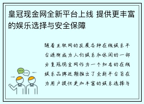 皇冠现金网全新平台上线 提供更丰富的娱乐选择与安全保障