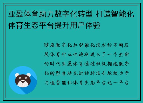 亚盈体育助力数字化转型 打造智能化体育生态平台提升用户体验