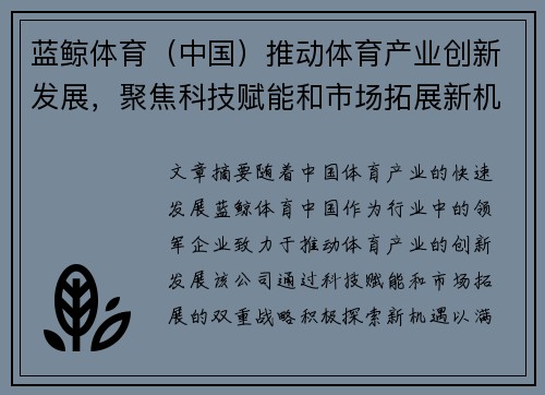 蓝鲸体育（中国）推动体育产业创新发展，聚焦科技赋能和市场拓展新机遇