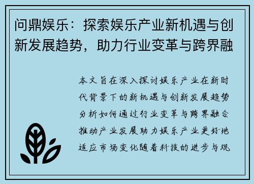 问鼎娱乐：探索娱乐产业新机遇与创新发展趋势，助力行业变革与跨界融合