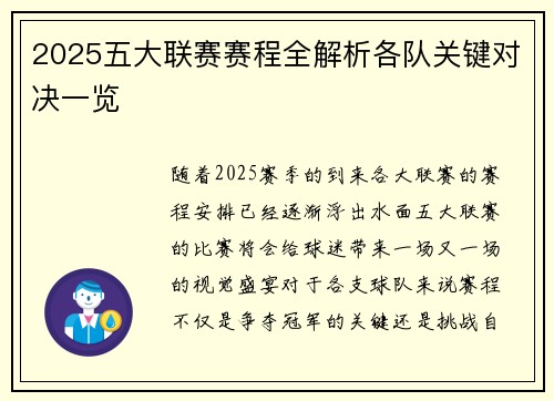 2025五大联赛赛程全解析各队关键对决一览