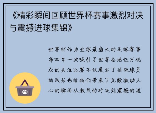 《精彩瞬间回顾世界杯赛事激烈对决与震撼进球集锦》